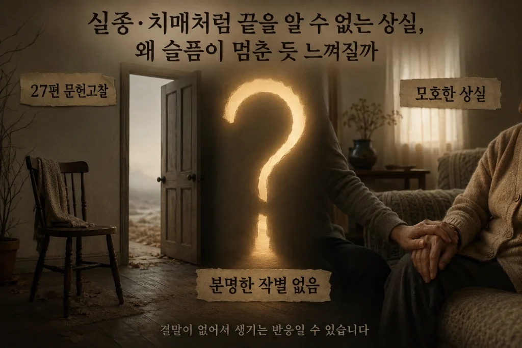 실종·치매처럼 끝을 알 수 없는 상실, 왜 슬픔이 멈춘 듯 느껴질까 핵심 내용을 보여주는 대표 이미지