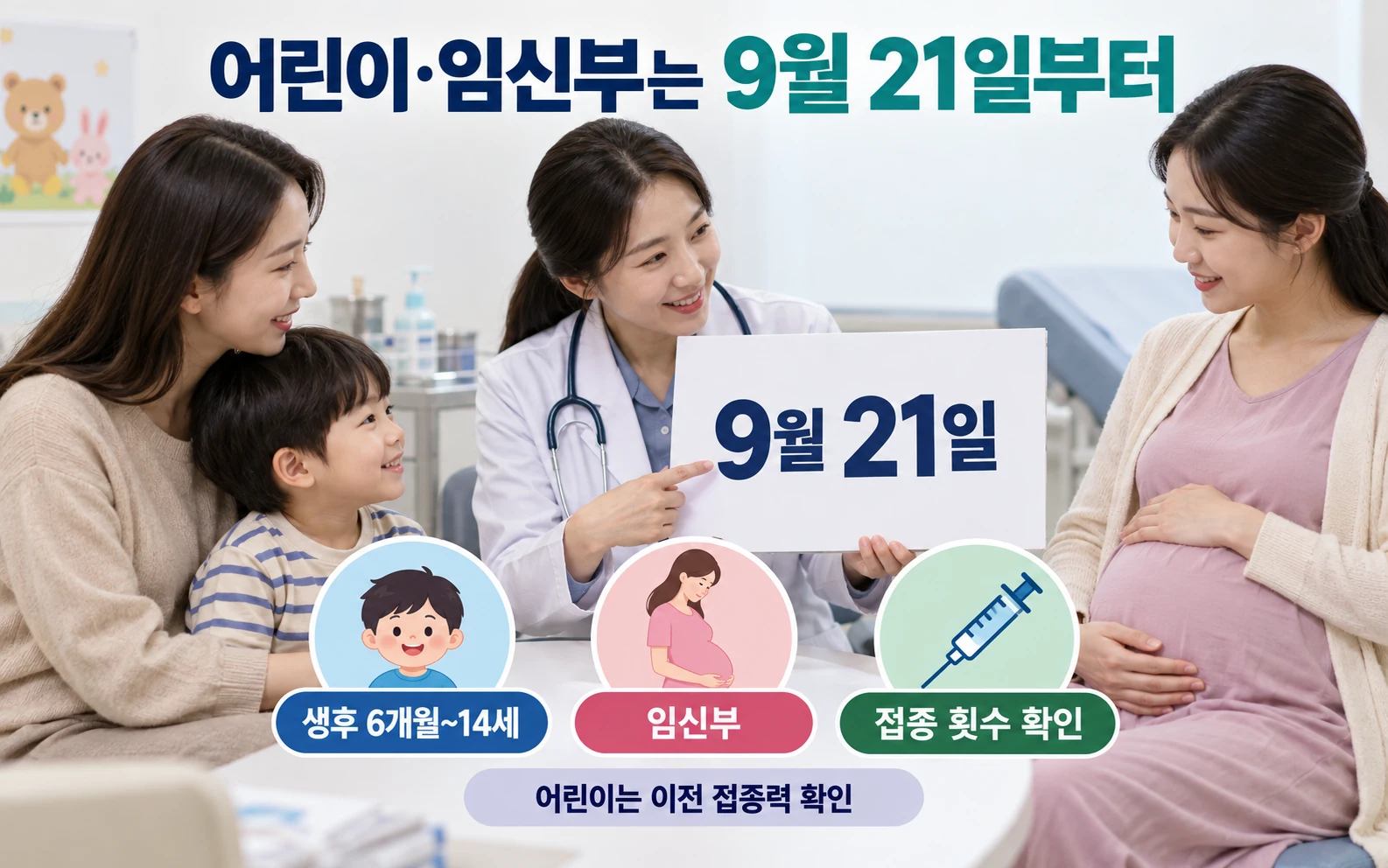 어린이·임신부는 9월 21일부터