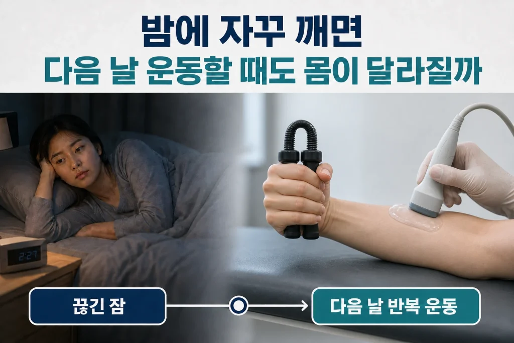 밤에 자꾸 깨면 다음 날 운동할 때도 몸이 달라질까의 비교와 판단 기준