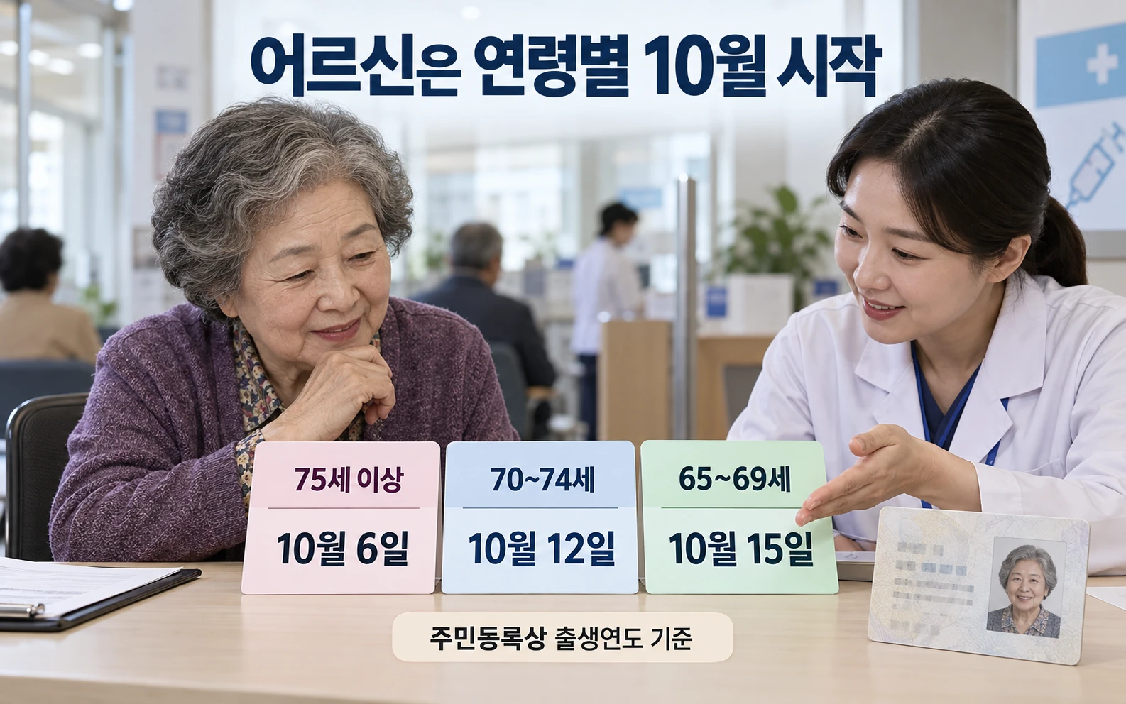 어르신은 연령별 10월 시작